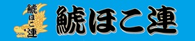 鯱ほこ連